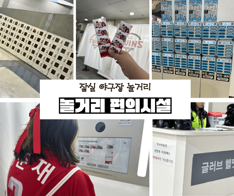 잠실야구장 놀거리 총정리 4컷사진 + 편의시설 완벽 가이드