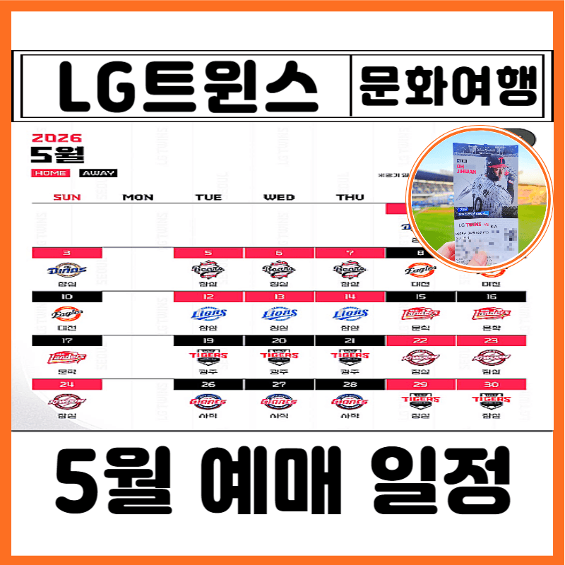 2026년 5월 야구 일정 잠실야구장 LG트윈스 티켓 예매 방법 가격 사이트 발권 어린이날 총정리